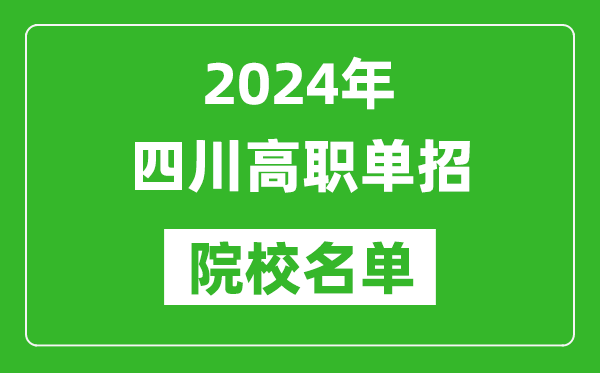 2024年四川高职单招院校名单,具体有哪些单招学校