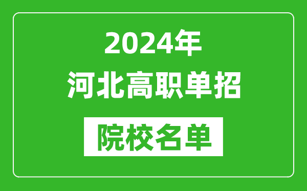 2024年河北高职单招院校名单,具体有哪些单招学校