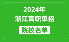 2024年浙江高职单招院校名单_具体有哪些单招学校