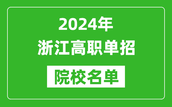 2024年浙江高职单招院校名单,具体有哪些单招学校