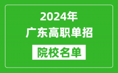 2024年广东高职单招院校名单_具体有哪些单招学校