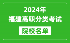 2024年福建高职单招院校名单_具体有哪些单招学校