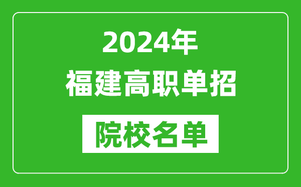 2024年福建高职单招院校名单,具体有哪些单招学校