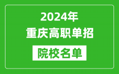 2024年重庆高职单招院校名单_具体有哪些单招学校