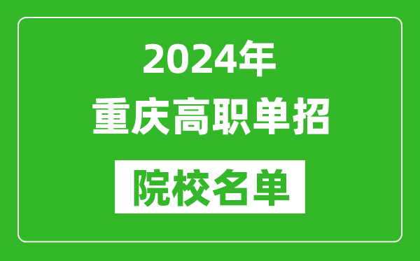 2024年重庆高职单招院校名单,具体有哪些单招学校