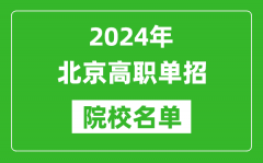 2024年北京高职单招院校名单_具体有哪些单招学校