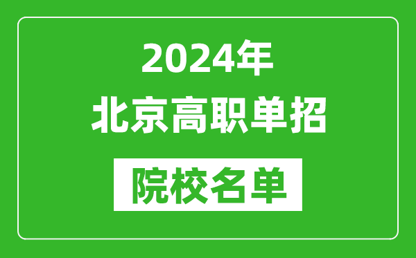 2024年北京高职单招院校名单,具体有哪些单招学校