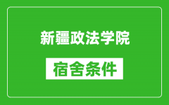 新疆政法学院宿舍条件怎么样_几个人住_有空调吗?