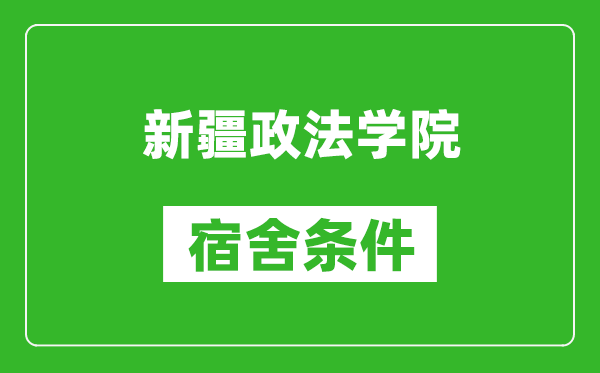 新疆政法学院宿舍条件怎么样,几个人住,有空调吗?