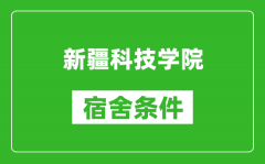 新疆科技学院宿舍条件怎么样_几个人住_有空调吗?