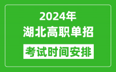 2024年湖北高职单招考试时间是什么时候？