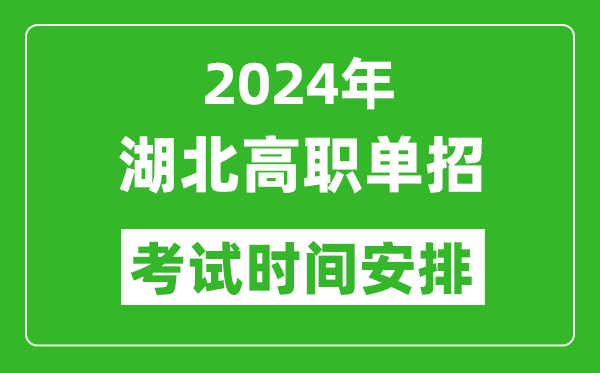 2024年湖北高职单招考试时间是什么时候？