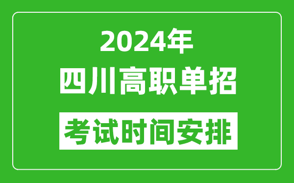 2024年四川高职单招考试时间是什么时候？