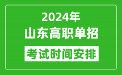 2024年山东高职单招考试时间是什么时候？