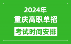 2024年重庆高职单招考试时间是什么时候？