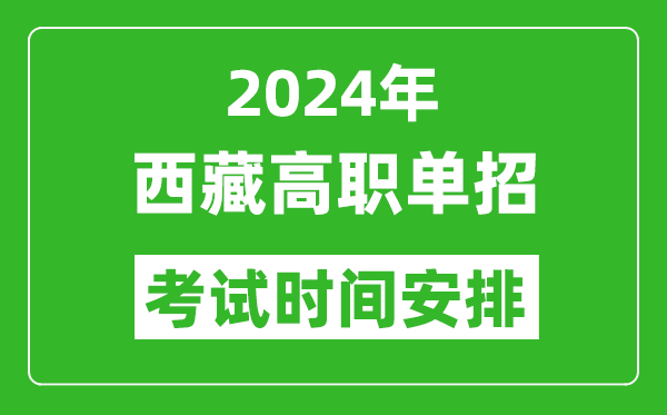 2024年西藏高职单招考试时间是什么时候？