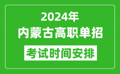 2024年内蒙古高职单招考试时间是什么时候？