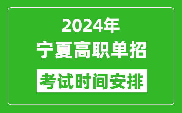 2024年宁夏高职单招考试时间是什么时候？