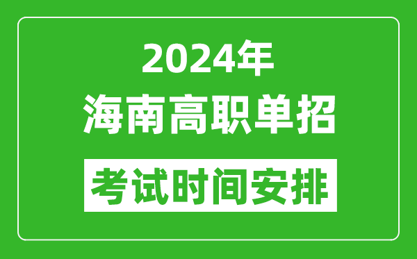 2024年海南高职单招考试时间是什么时候？