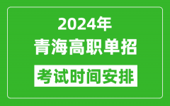 2024年青海高职单招考试时间是什么时候？