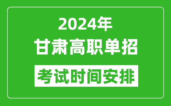 2024年甘肃高职单招考试时间是什么时候？