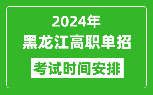 2024年黑龙江高职单招考试时间是什么时候？