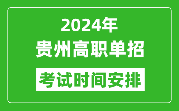 2024年贵州高职单招考试时间是什么时候？