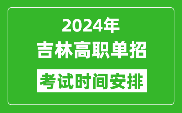 2024年吉林高职单招考试时间是什么时候？