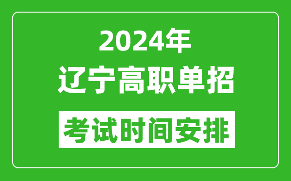 2024年辽宁高职单招考试时间是什么时候？