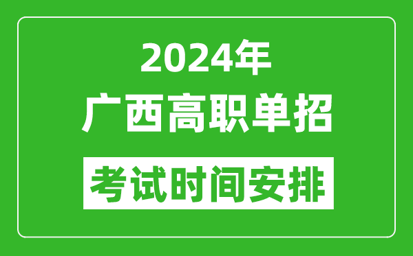 2024年广西高职单招考试时间是什么时候？