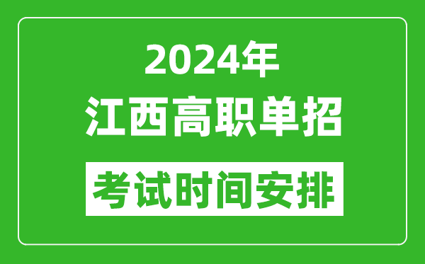 2024年江西高职单招考试时间是什么时候？