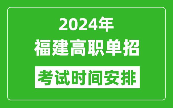 2024年福建高职单招考试时间是什么时候？