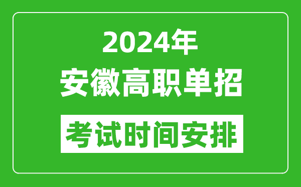 2024年安徽高职单招考试时间是什么时候？