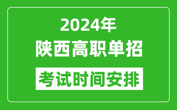 2024年陕西高职单招考试时间是什么时候？