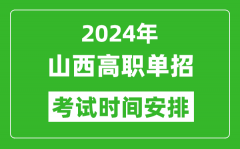 2024年山西高职单招考试时间是什么时候？