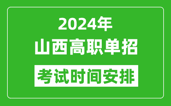 2024年山西高职单招考试时间是什么时候？