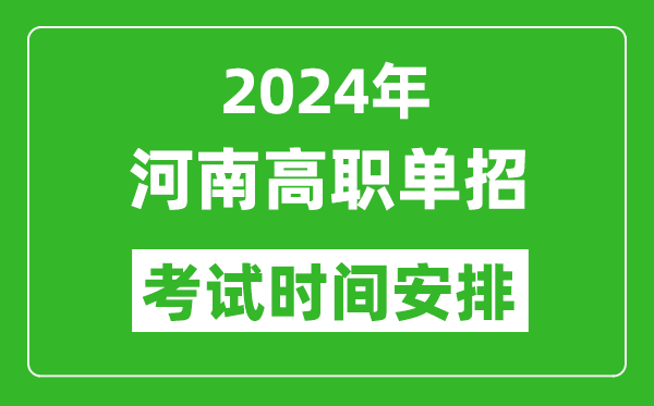 2024年河南高职单招考试时间是什么时候？