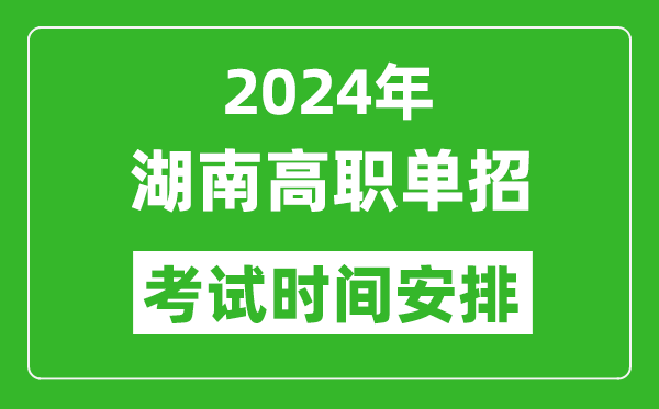 2024年湖南高职单招考试时间是什么时候？