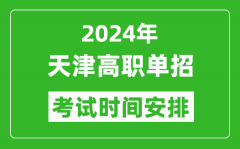 2024年天津高职单招考试时间是什么时候？