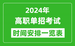 <b>2024年单招考试时间具体安排一览表</b>