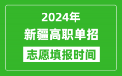 2024年新疆单招志愿填报时间_单招什么时候填志愿？