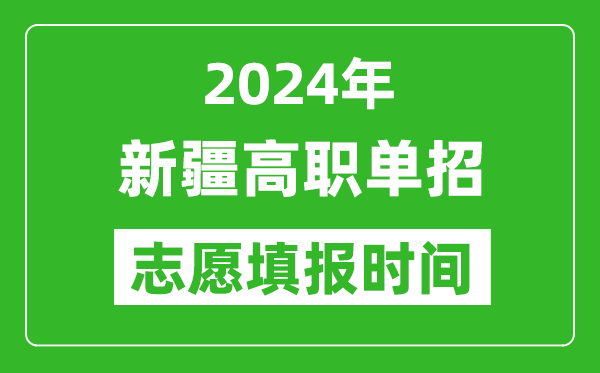 2024年新疆单招志愿填报时间,单招什么时候填志愿？