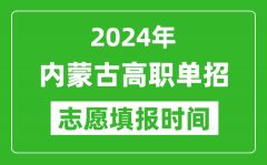 2024年内蒙古单招志愿填报时间_单招什么时候填志愿？