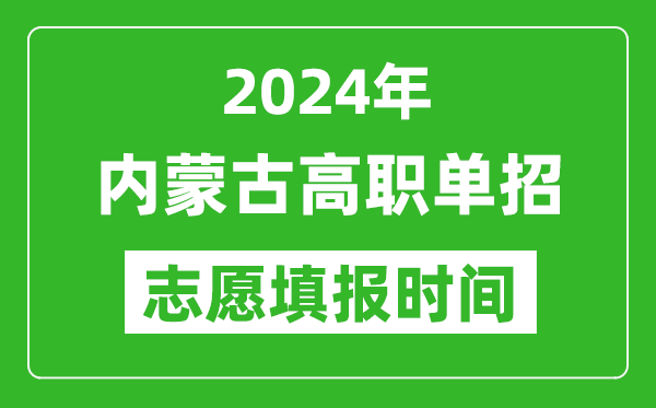 2024年内蒙古单招志愿填报时间,单招什么时候填志愿？