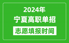 2024年宁夏单招志愿填报时间_单招什么时候填志愿？