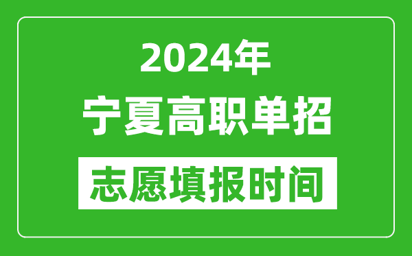 2024年宁夏单招志愿填报时间,单招什么时候填志愿？