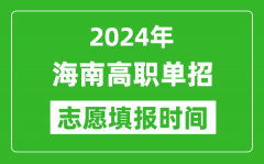 2024年海南单招志愿填报时间_单招什么时候填志愿？