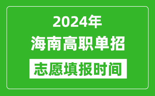 2024年海南单招志愿填报时间,单招什么时候填志愿？