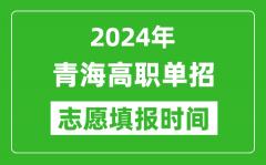 2024年青海单招志愿填报时间_单招什么时候填志愿？