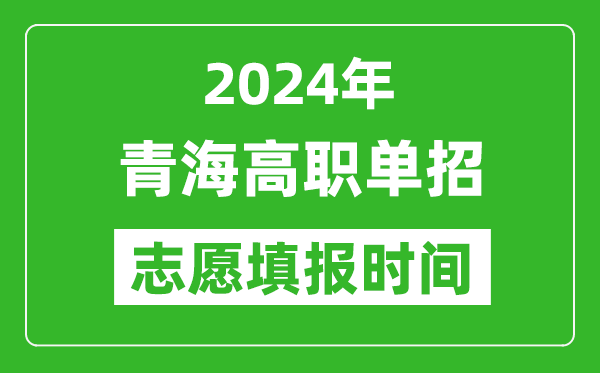 2024年青海单招志愿填报时间,单招什么时候填志愿？